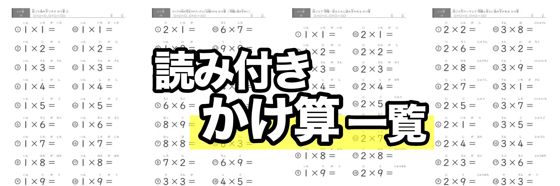 読み付きかけ算プリント